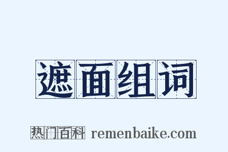 遮面组词是什么意思的图片